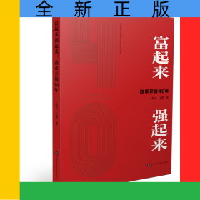 富起來強起來(改革開放40年)