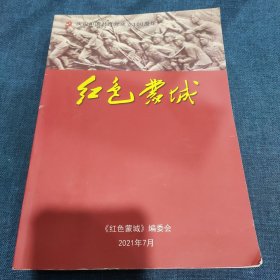 红色蒙城