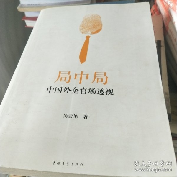 局中局：中国外企官场透视