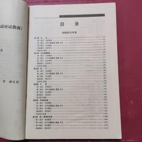 2005年全国会计专业资格考试应试指南.初级会计实务/经济法基础