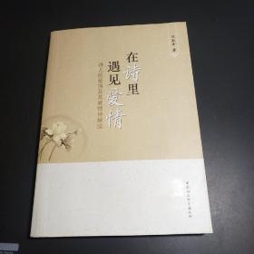 在诗里遇见爱情：诗人的爱情及其爱情诗解读