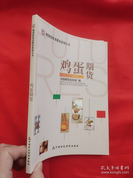 期货投资者教育系列丛书：鸡蛋期货