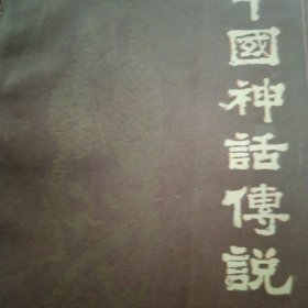 中国神话传说下册