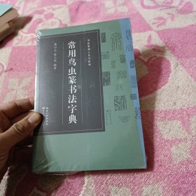 书法篆刻工具书系列-常用鸟虫篆书法字典