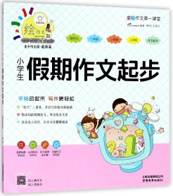 小学生假期作文起步/特级教师全程点拨