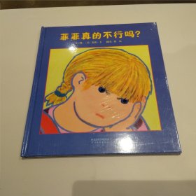 启发精选：菲菲真的不行吗？