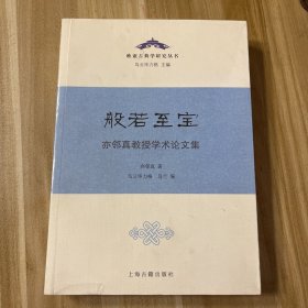 般若至宝—亦邻真教授学术论文集（欧亚古典学研究丛书）