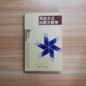 写给大众的西方哲学：写给大众的人文艺术丛书