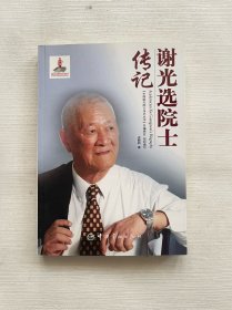 中国航天院士传记丛书
：谢光选院士传记