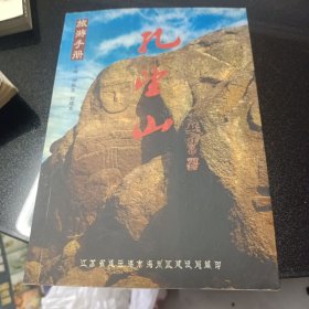 孔望山旅游手册