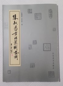 张叔愚书法篆刻艺术 1996年1版1印 品佳 印量2000册
