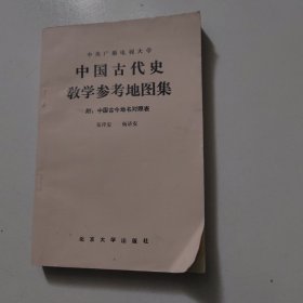 中国古代史 教学参考地图集