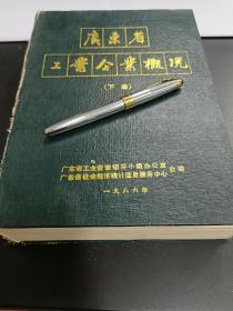 广东省工业企业概况(下册)