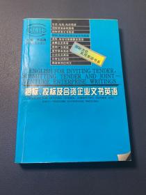 招标、投标及合资企业文书英语