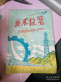 50年代大跃进时期的老信札原版纸稿本（包老）