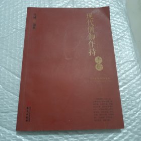 现代僧伽作持手册