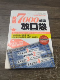 终极7000单词放口袋