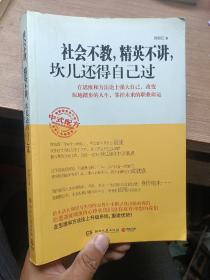 社会不教，精英不讲，坎儿还得自己过