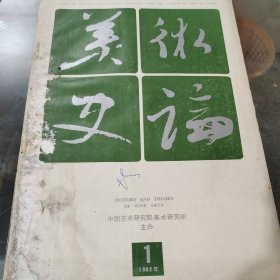 美术史论1992年1