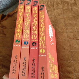 建国录·毛泽东别传（套装全4册）书角有少量水渍