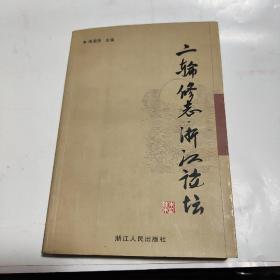 二轮修志 . 浙江论坛