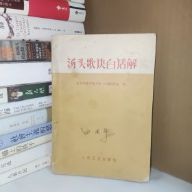 汤头歌决白话解