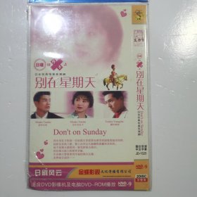 日剧 别在星期天 dvd