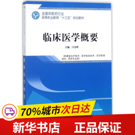 临床医学概要——全国中医药行业高等职业教育“十三五”规划教材