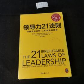 领导力21法则：追随这些法则，人们就会追随你（塑封未拆）