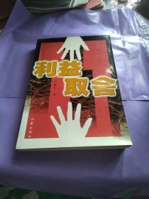 利益取舍
