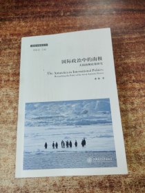 国际政治中的南极：大国南极政策研究
