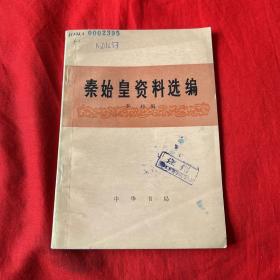 秦始皇资料选编（馆藏）1976年9月第一版第一次印刷，以图片为准