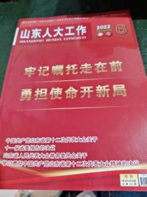 山东人大工作2022年6/Y上25