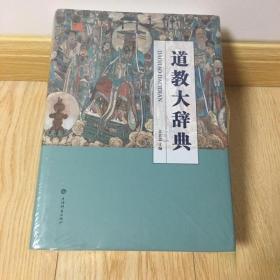 【正版保证】中国道教大辞典(精)吉宏忠主编 上海辞书出版 道藏道家经典典籍基础知识书籍 中国道教史道教文化