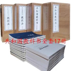 读库共和国教科书全套17册初小部分教科书6册+高小部分教科书5册+初小教授法3册+高小教授法3册新国文新修身幼小衔接民国老课本