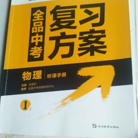 全品中考复习方案  物理听课手册