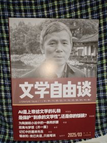 文学自由谈2025.3