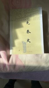 先秦史：呂思勉文集