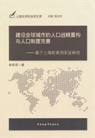 【正版图书】建设全球城市的人口战略重构与人口制度完善-基于上海的系列实证研究黄苏萍9787516141045中国社会科学出版社2014-04-01