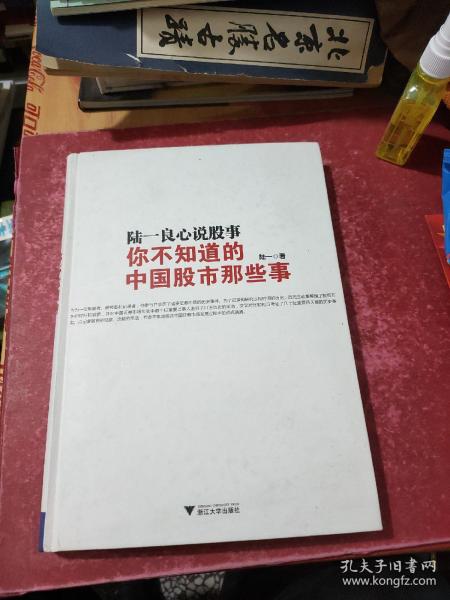 陆一良心说股事：你不知道的中国股市那些事