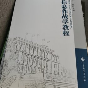 军事科学院硕士研究生系列教材（第2版）：信息作战教程