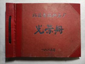 福建省福州茶厂光荣册（硬精装版）
1963年