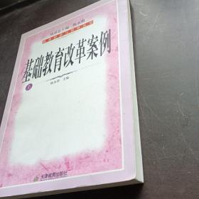 基础教育改革案例（上下册）