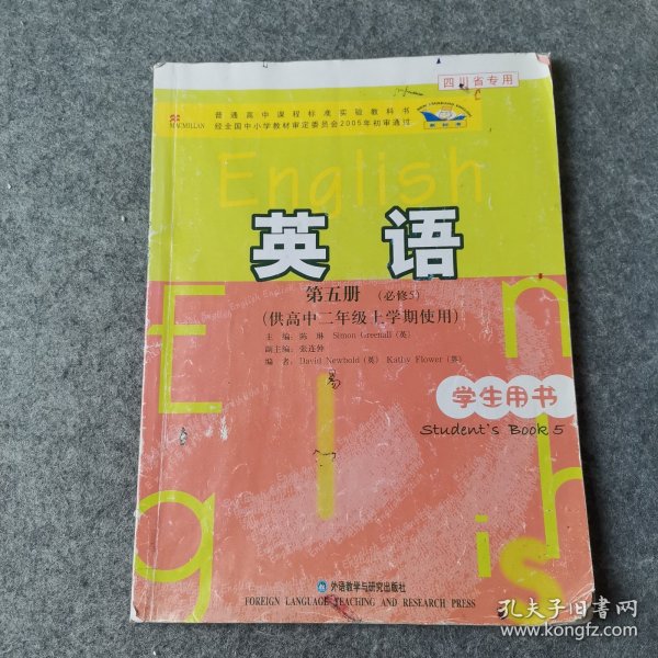 普通高中课程标准实验教科书：英语（第5册）（必修5）（供高中2年级上学期使用）（学生用书）