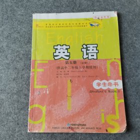 普通高中课程标准实验教科书：英语（第5册）（必修5）（供高中2年级上学期使用）（学生用书）