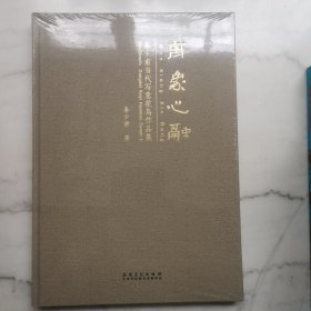 万象心融——秦少甫当代写意花鸟作品集