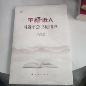 平语近人——习近平总书记用典