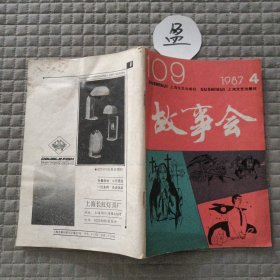 故事会1987年第4期