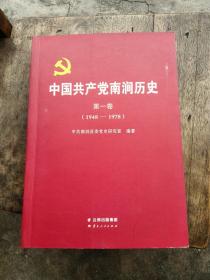 中国共产党南涧历史（第一卷）