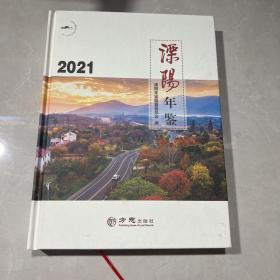 溧阳年鉴 2021